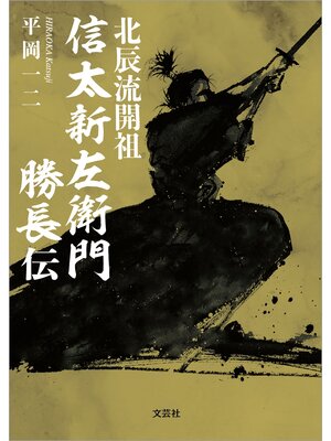 cover image of 北辰流開祖 信太新左衛門勝長伝